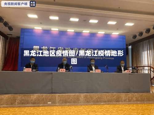 黑龙江地区疫情图/黑龙江疫情地形图-第1张图片