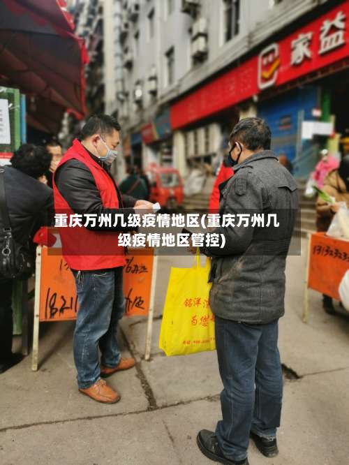 重庆万州几级疫情地区(重庆万州几级疫情地区管控)-第2张图片
