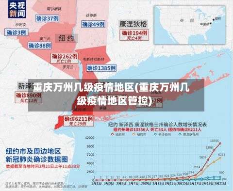 重庆万州几级疫情地区(重庆万州几级疫情地区管控)-第1张图片