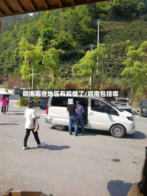 皖南哪些地区有疫情了/皖南包括哪里-第2张图片