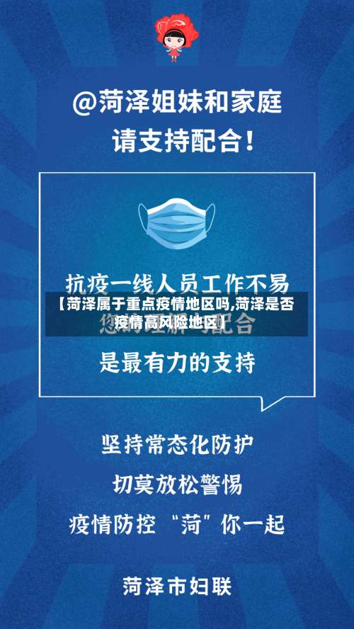 【菏泽属于重点疫情地区吗,菏泽是否疫情高风险地区】-第1张图片
