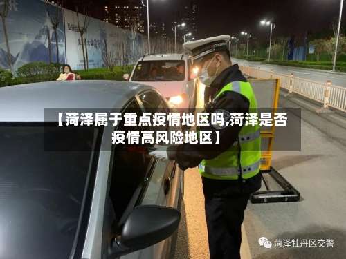 【菏泽属于重点疫情地区吗,菏泽是否疫情高风险地区】-第2张图片