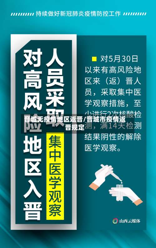 晋城无疫情地区返晋/晋城市疫情返晋规定-第1张图片
