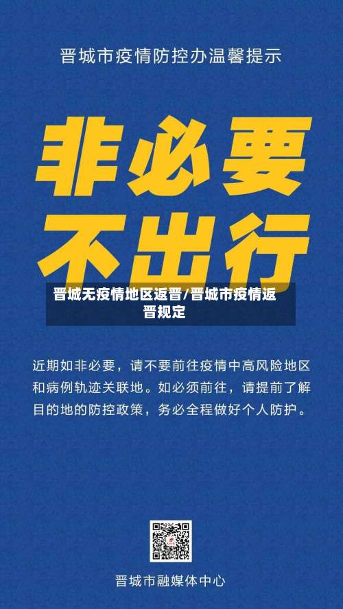 晋城无疫情地区返晋/晋城市疫情返晋规定-第2张图片