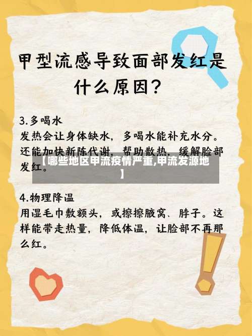 【哪些地区甲流疫情严重,甲流发源地】-第3张图片