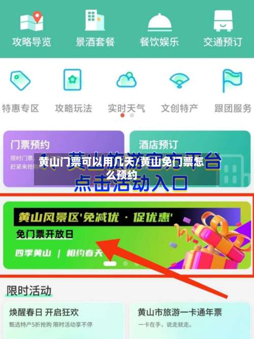 黄山门票可以用几天/黄山免门票怎么预约-第1张图片
