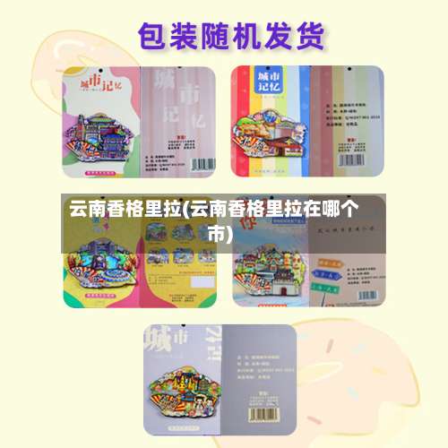 云南香格里拉(云南香格里拉在哪个市)-第3张图片