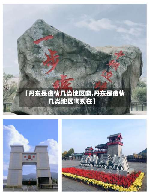 【丹东是疫情几类地区啊,丹东是疫情几类地区啊现在】-第2张图片