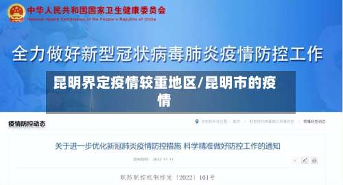 昆明界定疫情较重地区/昆明市的疫情-第1张图片