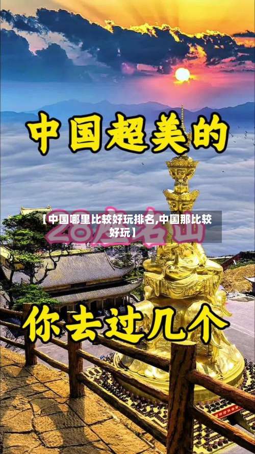 【中国哪里比较好玩排名,中国那比较好玩】-第1张图片