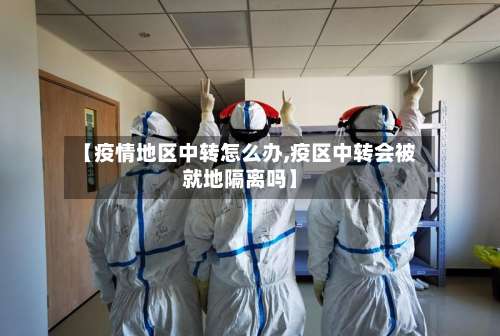 【疫情地区中转怎么办,疫区中转会被就地隔离吗】-第2张图片