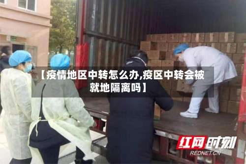 【疫情地区中转怎么办,疫区中转会被就地隔离吗】-第1张图片