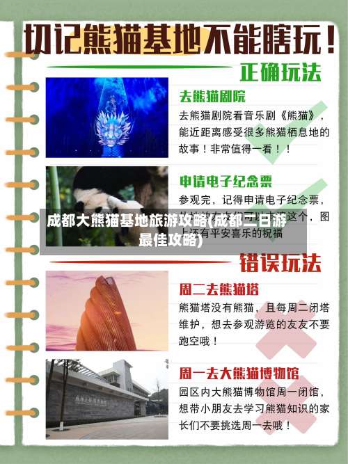 成都大熊猫基地旅游攻略(成都二日游最佳攻略)-第2张图片
