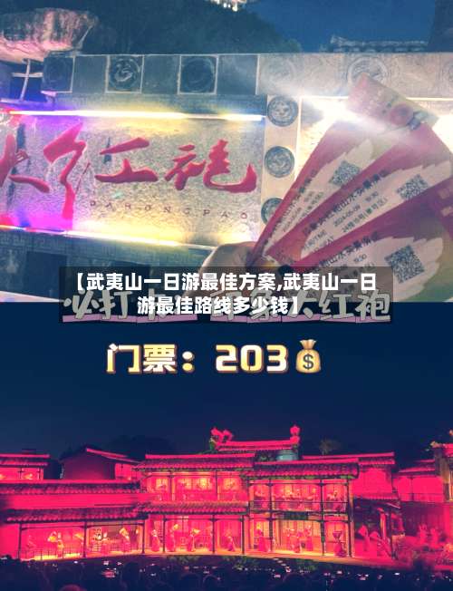 【武夷山一日游最佳方案,武夷山一日游最佳路线多少钱】-第1张图片