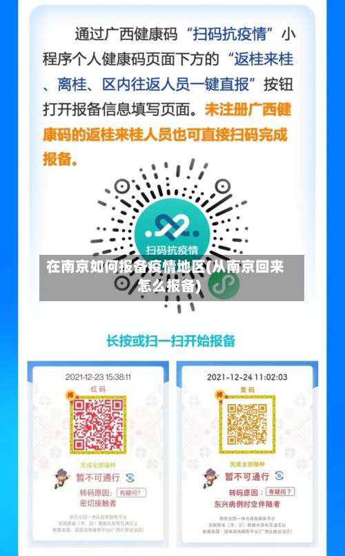 在南京如何报备疫情地区(从南京回来怎么报备)-第2张图片