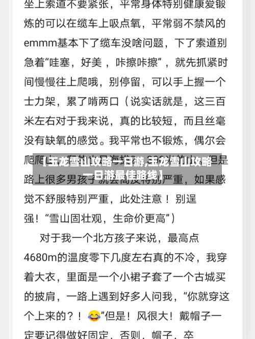 【玉龙雪山攻略一日游,玉龙雪山攻略一日游最佳路线】-第1张图片