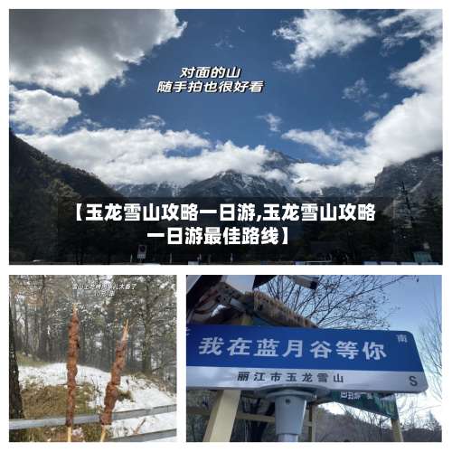 【玉龙雪山攻略一日游,玉龙雪山攻略一日游最佳路线】-第2张图片