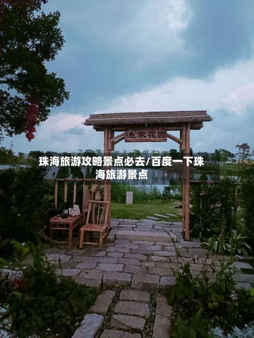 珠海旅游攻略景点必去/百度一下珠海旅游景点-第3张图片