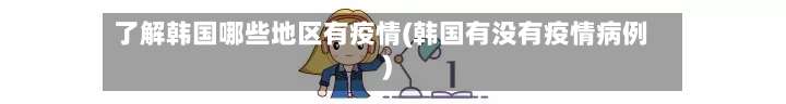 了解韩国哪些地区有疫情(韩国有没有疫情病例)-第2张图片
