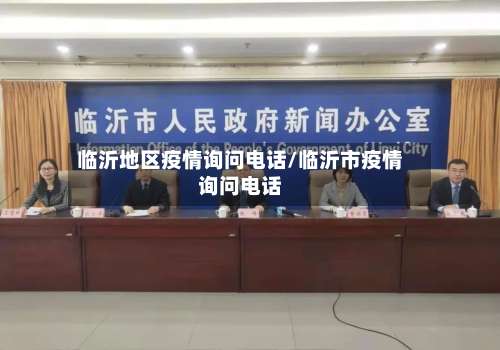 临沂地区疫情询问电话/临沂市疫情询问电话-第1张图片