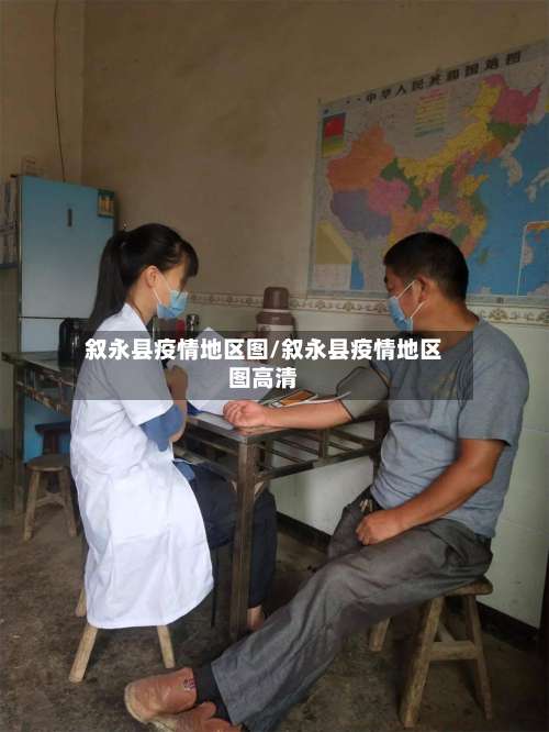 叙永县疫情地区图/叙永县疫情地区图高清-第2张图片