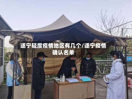 遂宁轻度疫情地区有几个/遂宁疫情确认名单-第2张图片