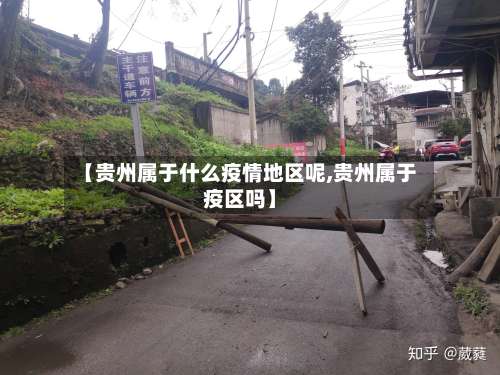 【贵州属于什么疫情地区呢,贵州属于疫区吗】-第1张图片