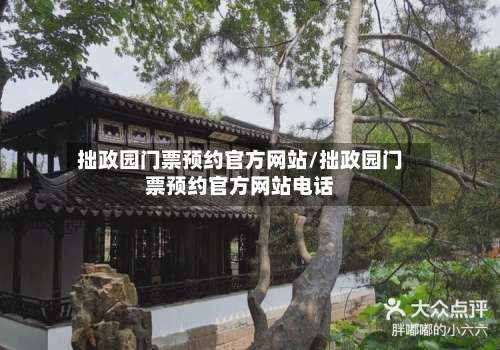 拙政园门票预约官方网站/拙政园门票预约官方网站电话-第2张图片