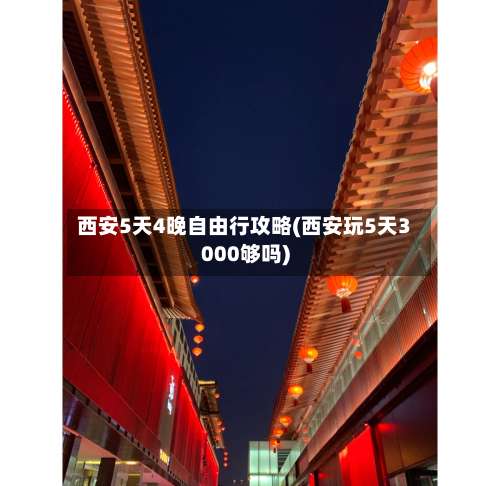 西安5天4晚自由行攻略(西安玩5天3000够吗)-第3张图片