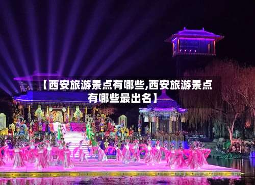 【西安旅游景点有哪些,西安旅游景点有哪些最出名】-第1张图片