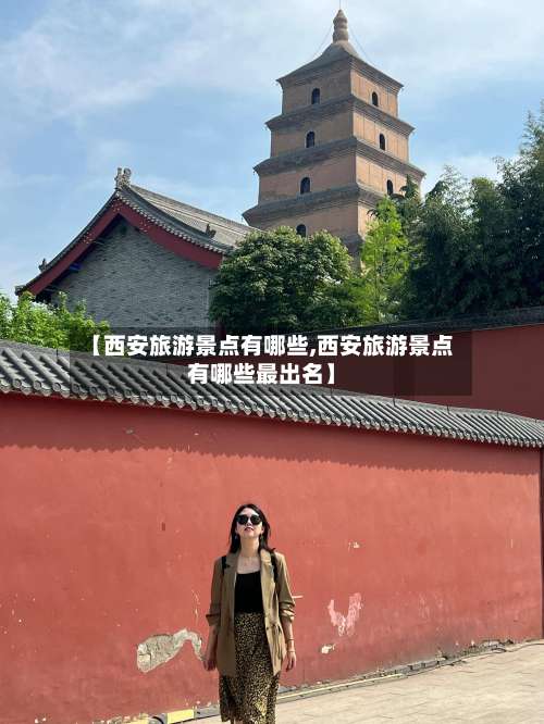 【西安旅游景点有哪些,西安旅游景点有哪些最出名】-第2张图片