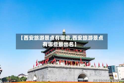 【西安旅游景点有哪些,西安旅游景点有哪些最出名】-第3张图片