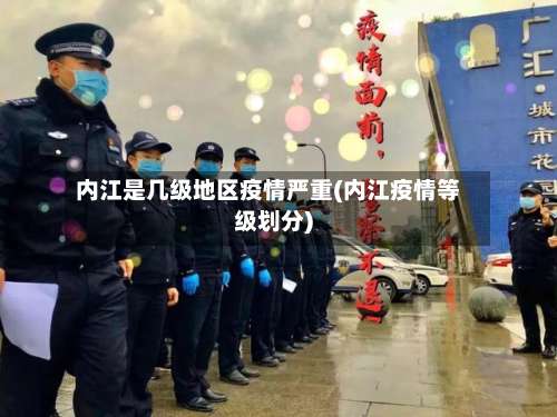 内江是几级地区疫情严重(内江疫情等级划分)-第2张图片