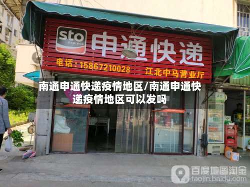 南通申通快递疫情地区/南通申通快递疫情地区可以发吗-第1张图片