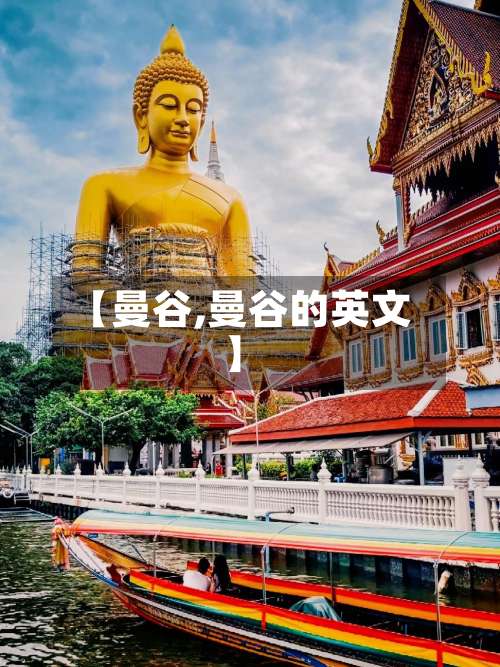 【曼谷,曼谷的英文】-第2张图片