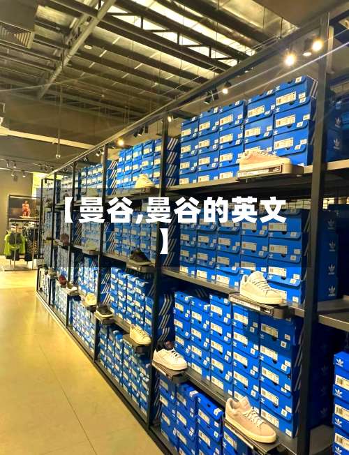 【曼谷,曼谷的英文】-第3张图片