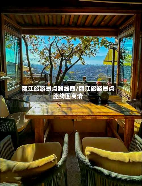 丽江旅游景点路线图/丽江旅游景点路线图高清-第1张图片