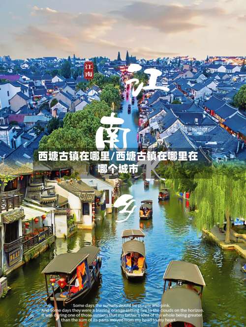 西塘古镇在哪里/西塘古镇在哪里在哪个城市-第1张图片