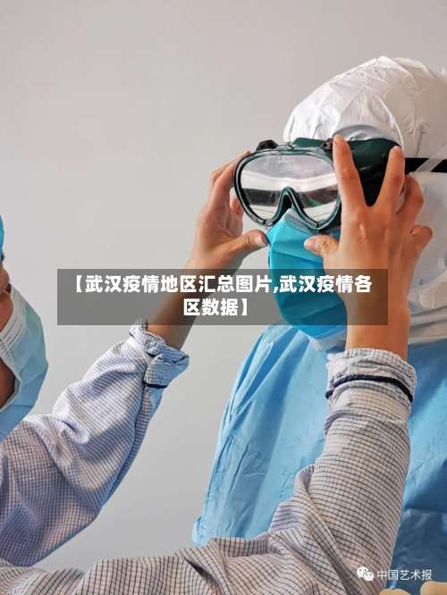 【武汉疫情地区汇总图片,武汉疫情各区数据】-第1张图片