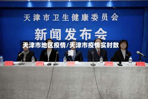 天津市地区疫情/天津市疫情实时数据-第1张图片