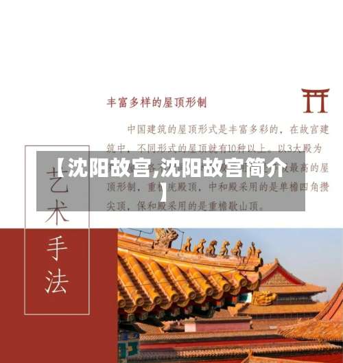 【沈阳故宫,沈阳故宫简介】-第3张图片