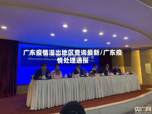 广东疫情溢出地区查询最新/广东疫情处理通报-第2张图片