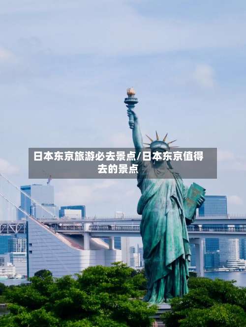 日本东京旅游必去景点/日本东京值得去的景点-第1张图片