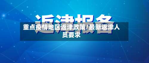 重点疫情地区返津政策/最新返津人员要求-第1张图片