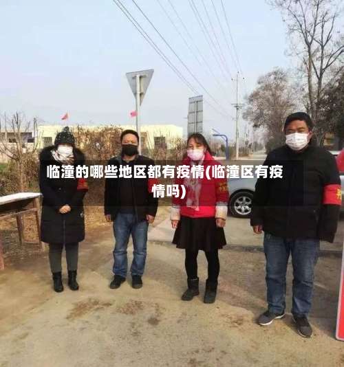 临潼的哪些地区都有疫情(临潼区有疫情吗)-第2张图片