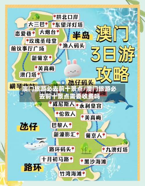 澳门旅游必去前十景点/澳门旅游必去前十景点需要收费吗-第1张图片