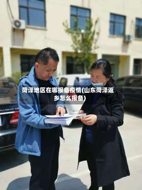 菏泽地区在哪报备疫情(山东菏泽返乡怎么报备)-第1张图片