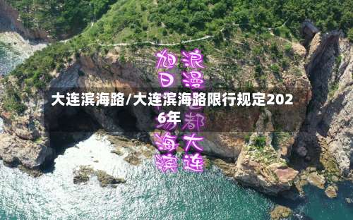 大连滨海路/大连滨海路限行规定2026年-第3张图片