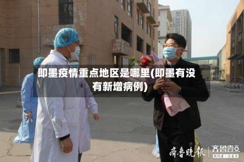 即墨疫情重点地区是哪里(即墨有没有新增病例)-第1张图片