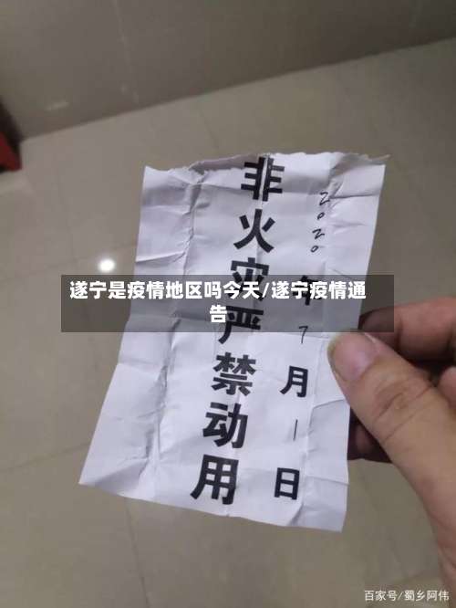 遂宁是疫情地区吗今天/遂宁疫情通告-第1张图片